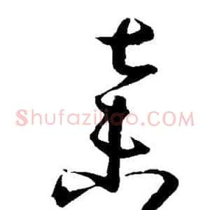 弃