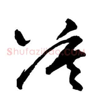 莫