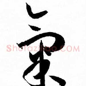 氣