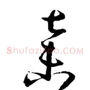 棄