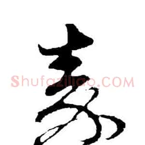 秦