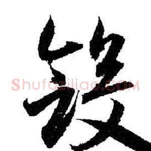 斂