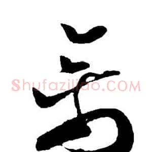 禽