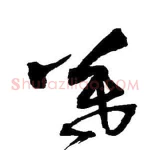 暮