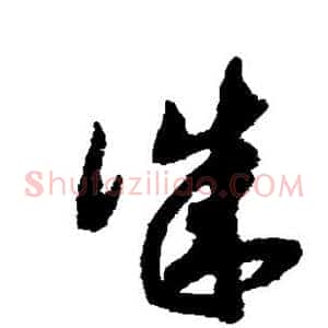 诚