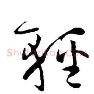 轻