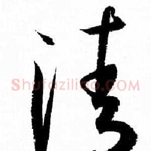 清
