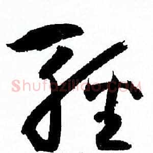 輕