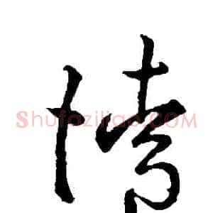 請