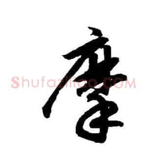 摩