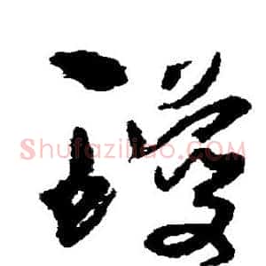 琼