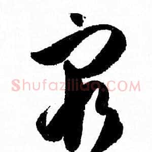 窮