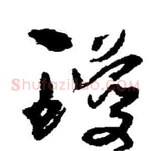 瓊