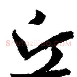 丘