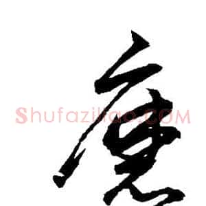 磨