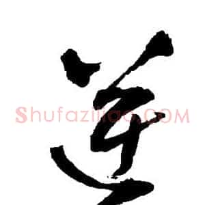 逆
