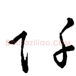 阡
