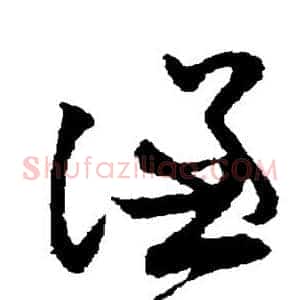 谦