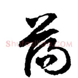 荡