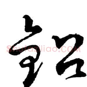 鉛