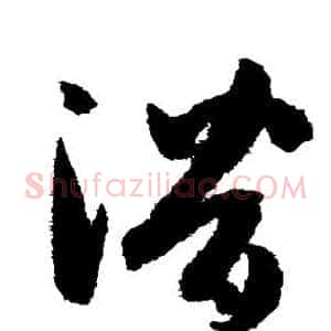潜