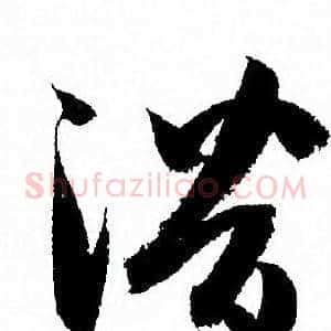 潛