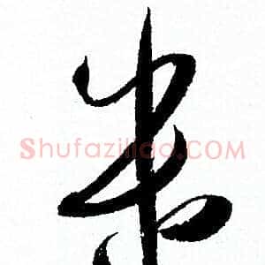 遣