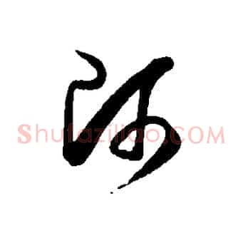師