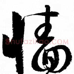 牆