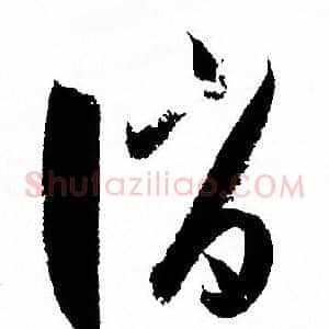 誚