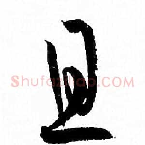且
