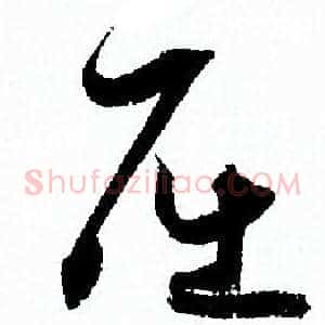 屈