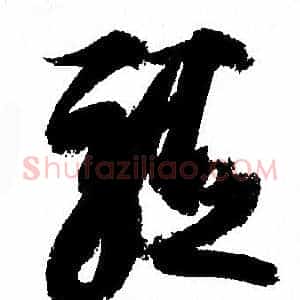 驅