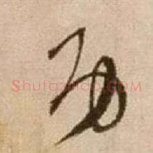 功