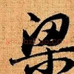 梁