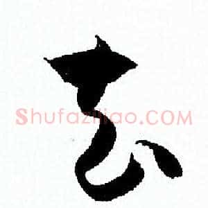 去