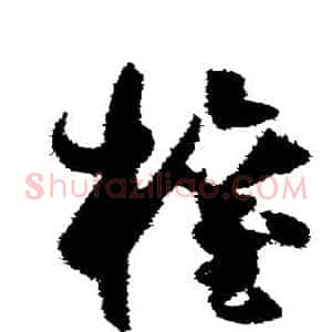 权