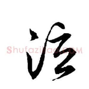 泣