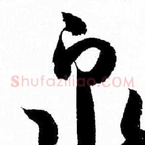 泉