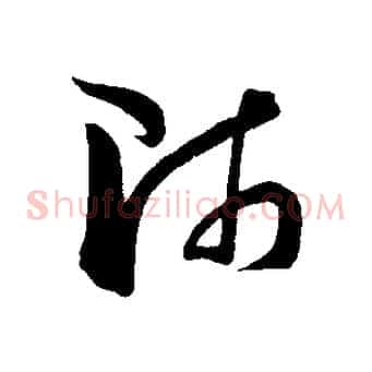 師