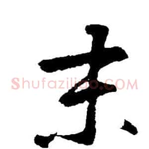 末