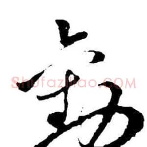 劝