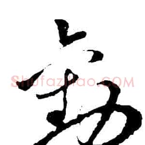 勸