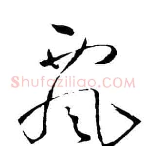 飄