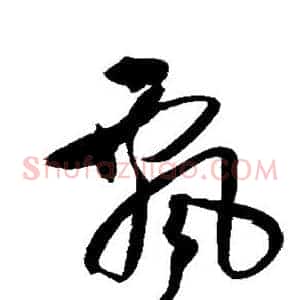 飘