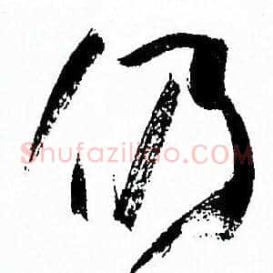 仍