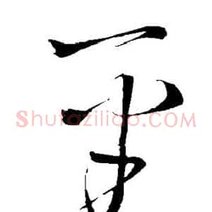 平