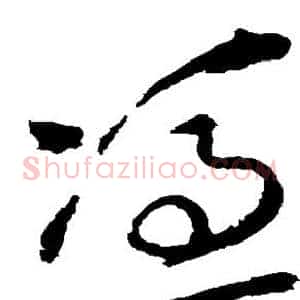 凭