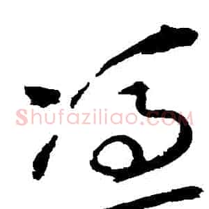 憑