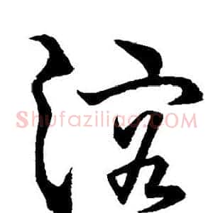 溶